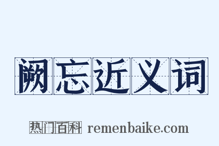 阙忘近义词是什么意思的图片